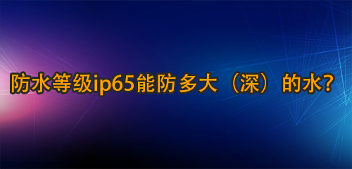 ˮȼip65ܷˮ