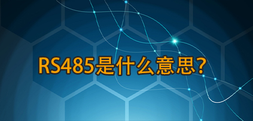 RS485ʲô˼