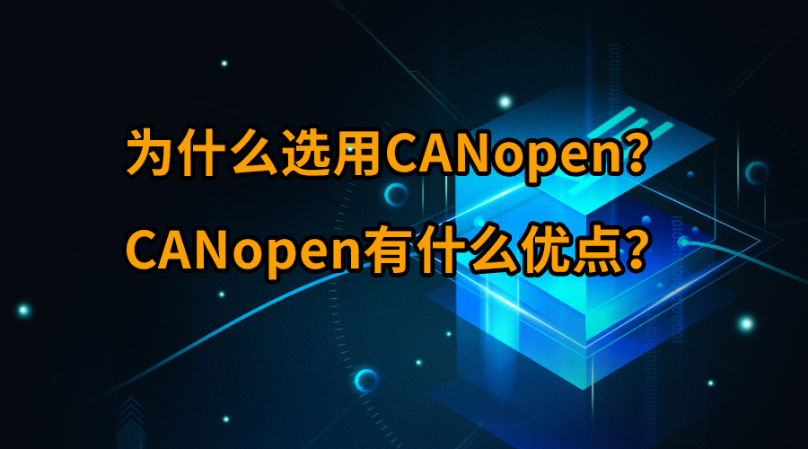 ΪʲôѡCANopenCANopenʲôŵ