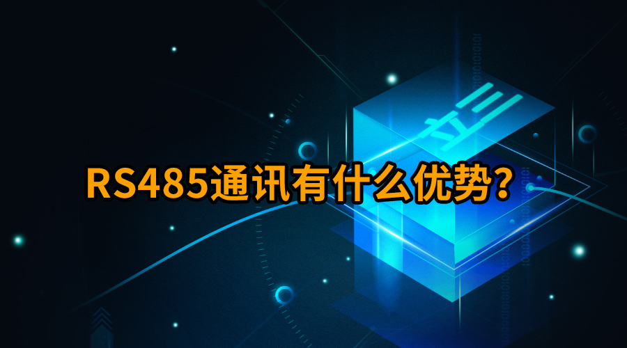RS485ͨѶʲô