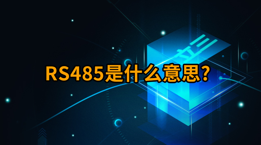 rs485ʲô˼?